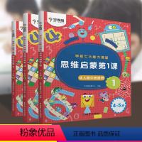 [正版]学而思学前七大能力课堂 思维启蒙第一课123 幼儿园中班 数学思维启蒙训练学前益智游戏幼儿兴趣培养 学前教育思