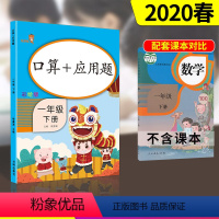 [正版]乐学熊 口算+应用题 一年级 下册人教版小学1年级口算训练习册 小学生数学思维训练应用题强化 同步专项训练课外