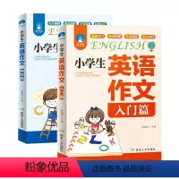 [正版]小学生英语作文入门篇+典范篇全套2册小学英语写作辅导课外书三四五六年级小升初英语语法阅读作文大全起步与提高34