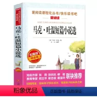 [正版]爱阅读语文 必读丛书马克·吐温短篇小说选小学四年级下册课外阅读书籍无障碍精读版青少年 必读文学经典名著阅读原著