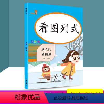 [正版] 看图列式 从入门到精通 小学数学专项强化训练同步计算练习册数学思维训练测试心算运算作业本课内外练习