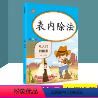 [正版] 表内除法 从入门到精通 小学数学专项强化训练同步计算练习册数学思维训练测试心算运算作业本课内外练习