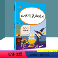 [正版] 认识钟表和时间 从入门到精通 小学数学专项强化训练同步计算练习册数学思维训练测试心算运算作业本课内外练习