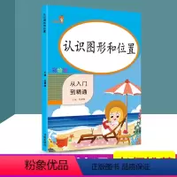 [正版] 认识图形和位置 从入门到精通 小学数学专项强化训练同步计算练习册数学思维训练测试心算运算作业本课内外练习
