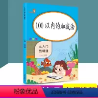 [正版] 100以内的加减法 从入门到精通 小学数学专项强化训练同步计算练习册数学思维训练测试心算运算作业本课内外练习