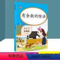 [正版] 有余数的除法 从入门到精通 小学数学专项强化训练同步计算练习册数学思维训练测试心算运算作业本课内外练习