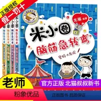 [正版]米小圈益智系列 脑筋急转弯 第2辑 全四册 塑封套装 小学 6-12岁快速入门启蒙必读班主任阅读儿童文学漫