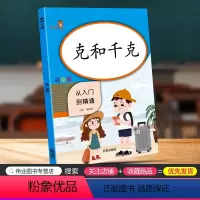 [正版]乐学熊 克和千克 从入门到精通 小学数学专项强化训练同步计算练习册数学思维训练测试心算运算作业本课内外练习