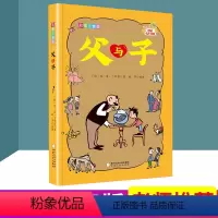 [正版]瀚文轩 父与子全集 彩图注音版 小学生三年级四年级五年级六年级童书 小学语文课外书阅读儿童文学名著读物 故事书