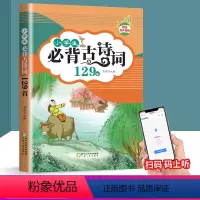 [正版]瀚文轩 小学生必背古诗词 129首 小学生上册下册必背语文国学经典教育读本古文诗词解析教辅阅读经典易读资料辅导