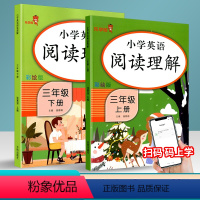 [正版]2020 乐学熊 小学英语阅读理解 三年级上下通用彩绘版 小学生三年级阅读理解小学强化提升同步训练专项训练书