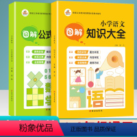 [正版]小学语文图解知识大全+小学数学图解公式定理大全1-6年级通用人教版一二三四五六年级基础知识宝典重点定律速查速记