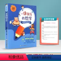 [正版]一读就会的数学 勇闯数学谷 小学数学练习题小学三四五六年级课外教辅书籍 图文并茂少儿数学知识故事书 学习疑点难