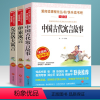 [正版]快乐读书吧三年级下册课外书必读全套3册伊索寓言全集小学版 中国古代寓言故事四年级课外书 克雷洛夫寓言小学生阅读