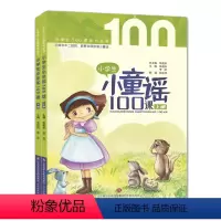 [正版]小学生小童谣100课上下全套共2册一年级课外阅读书目儿童文学童谣民谣童话故事早教启蒙益智故事课外读物摇篮曲游戏