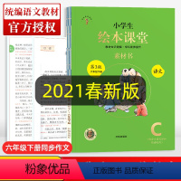 [正版]2021新版 小学生绘本课堂 六年级 下册 语文 第3版人教版阅读理解专项训练书6年级下专项同步辅导资料年纪阅