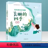 [正版]2021新版 写作原来好有趣:美丽的四季 春卷 丁立梅 著 作家出版社 温暖人心作家 小学生课外阅读书籍必读写