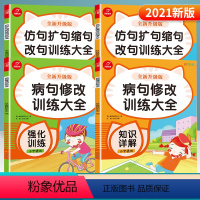 [正版]开心教育 仿句扩句缩句改句+病句修改大全 知识讲解+强化训练 共4本 全新升级彩绘版 1-6年级通用 小学生语