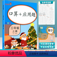 口算+应用题.三年级.上册 [正版]2021秋 乐学熊 口算+应用题 三年级上册数学彩绘版 小学3年级口算训练习册 小学