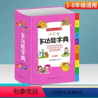 [正版]2021新版 大字更护眼 开心教育 小学生多功能字典 一到六年级适用 版全功能字典小学生多功能工具书字典现代汉