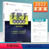 手把手教你解题 [正版]Y2022新版 浙大优学 手把手教你解题高中物理朱行建 高中物理解题方法与技巧高二高三上册下册同
