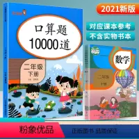 二年级下册 通用版 [正版]2021春 乐学熊口算题卡二年级下册乐学熊10000道口算天天练乘法除法加减混合运算口算速算
