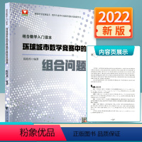 组合数学入门读本 环球城市数学竞赛中的组合问题 [正版]2022版 浙大优学组合数学入门读本环球城市数学竞赛中的组合问题