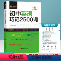 初中英语巧记2500词 [正版]2021新版 初中英语巧记2500词 七八九年级通用 初中生单词记忆法 中考词汇常用短语