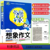 [学霸作文] 初中生想象作文 [正版]学霸作文 初中生想象作文7-9年级适用初中七八九年级通用初一初二初三中考同步作文大