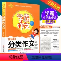 小学生分类作文 [正版]学霸作文 小学生分类作文小学一二三四五六年级通用 同步作文大全作文指导写作技巧写作方法素材积累佳