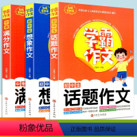 学霸作文 话题+满分+想象 3本 [正版]学霸作文 初中生话题+中考满分+想象作文初中七八九年级通用 中考同步作文大全写