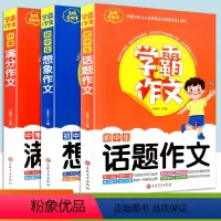学霸作文 话题+满分+想象 3本 [正版]学霸作文 初中生话题+中考满分+想象作文初中七八九年级通用 中考同步作文大全写