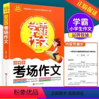 小学生考场作文 [正版]Y学霸作文小学生考场作文小学一二三四五六年级通用 同步作文大全作文指导写作技巧写作方法素材积累佳