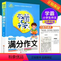 小学生满分作文 [正版]学霸作文 小学生满分作文小学一二三四五六年级通用 同步作文大全作文指导写作技巧写作方法素材积累佳