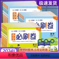 语文+数学[人教版] 一年级下 [正版]小学必刷卷一年级二年级三年级四年级五年级六年级上册语文数学人教版北师大试卷测试卷