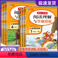 [语文]阅读理解与答题模板 一年级下 [正版]2024秋小学语文阅读理解与答题模板一二三四年级五年级六上册彩绘版1234