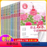 [跟着名家学语文]1-6年级 上册+下册 [正版]跟着名家学语文二年级一年级三年级四年级五年级六年级12册上下册全套7-