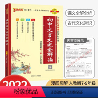 初中文言文完全解读 初中通用 [正版]2022版PASS 初中文言文完全解读 人教版初中生七八九年级上册下册古诗文解读文