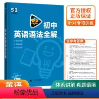 初中英语语法全解 初中通用 [正版]2023新版 53初中英语英语语法全解 五三中考英语语法全解含语法填空七八九年级英语