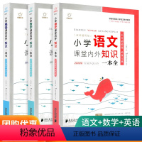 课堂内外知识一本全 语文+数学+英语 小学通用 [正版]2022版小学生课堂内外知识一本全语文数学英语通用版全脑图书小学