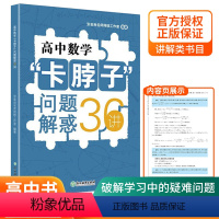 高中数学卡脖子问题解惑36讲 高中通用 [正版]Y高中数学卡脖子问题解惑36讲高中数学必刷题高中生题型解题方法与技巧知识