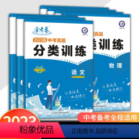 真题分类训练 语文+数学+英语+物理+化学+道德+历史 全国通用 [正版]2023版金考卷特快专递中考真题分类训练语文数