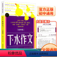 下水作文 初中卷 初中通用 [正版]2022考点帮初中卷下水作文2019-2021三年中考作文题满分范文首届文章杯下水作