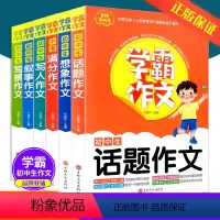 [学霸6本全套]话题+满分+想象+写景+写人+叙事 初中通用 [正版]学霸作文 话题+中考满分+想象+写景+写人+叙事全
