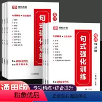 句子累积+修辞+打卡计划 小学一年级 [正版]荣恒教育小学生语文句子训练句式强化训练一二三四五六年级优美句子积累大全扩句
