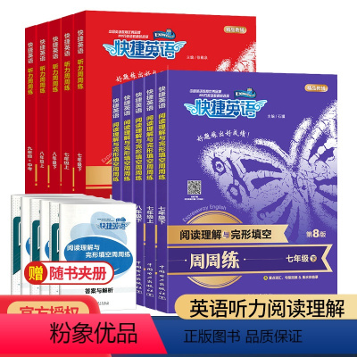 初中生作文[写人叙事写景] 七年级上 [正版]快捷英语周周练七八九年级上册下册第八版听力阅读理解与完形填空英语语法初一二