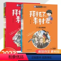 拜托了,素材君1 天生我材 高中通用 [正版]2023新版疯狂作文素材控拜托了素材君4本全套作文素材高考版天生我才思维魔