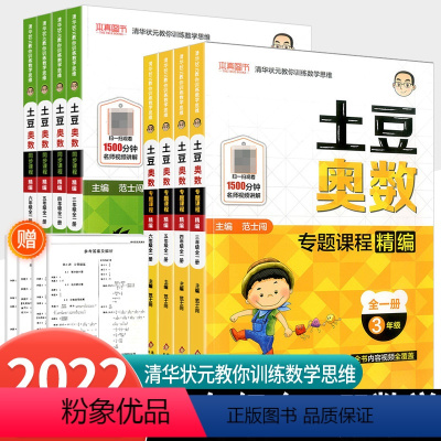 同步课程精编 小学三年级 [正版]2022新版 土豆奥数同步课程精编三年级四年级五年级六年级全一册 小学生奥数思维训练奥