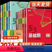 [高二高三通用]物理+化学+生物 高中通用 [正版]2024版五三基础题53基础题物理化学生物语文英语地理政治历史必修高