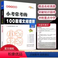 100篇语文阅读题 小学升初中 [正版]68所小考常考的100篇语文阅读题修订通用版 小学语文六6年级毕业升初中小升初备